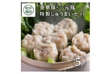 特製しゅうまい 40個 880g 8個入5パック 金華豚 三元豚 ブランド豚 焼売 シューマイ しゅうまい 中華料理 国産素材 国産 冷凍 贈り物 贈答 ギフト 平牧 平田牧場 山形 酒田 SA0930