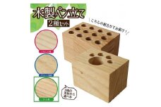 《3種の木材から選べる》木製ペン立て 2種セット （タモ） SA0927