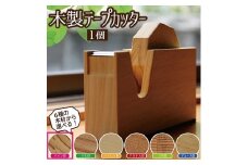 《6種の木材から選べる》木製テープカッター （パイン材） SD0038