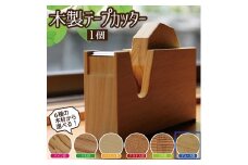 《6種の木材から選べる》木製テープカッター （アユース） SD0040