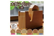 《6種の木材から選べる》木製テープカッター （ベイヒバ） SD0041