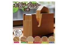 《6種の木材から選べる》木製テープカッター （アガチス） SD0042