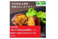 平田牧場　金華豚肉巻きおにぎり10個【思いやり型返礼品】 KIF0010