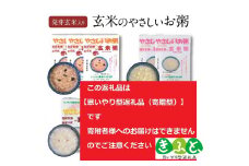 　玄米のやさしいお粥セット【思いやり型返礼品】 KIF0006