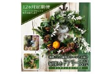 【12回定期便】 リースの定期便「毎月楽しむドアリース12」 SL0231