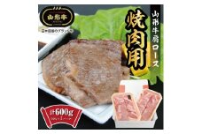 【山形牛】肩ロース 焼肉用　計600g(300g×2パック) SC0486
