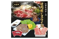 【山形牛】肩ロース　焼肉用とスライス　計600g(各300g×1パック) SC0487