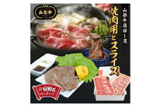 【山形牛】肩ロース　焼肉用とスライス　計600g(各300g×1パック) SC0487