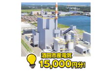 酒田産電気　15,000円相当分 SED0002