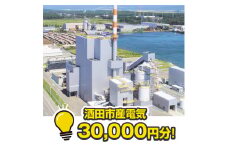 酒田産電気　30,000円相当分 SED0003