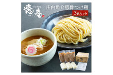 庄内 魚介豚骨 つけ麺 3食分 500g 冷凍 豚骨 鶏ガラ 魚節 野菜 スープ ラーメン 自家製麺 多加水麺 太麺 つけ麺道 癒庵 山形 酒田 SA0750