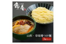 辛味噌つけ麺 3食分 500g 冷凍 味噌 辛味噌 豚骨 鶏ガラ 魚節 野菜 スープ 自家製麺 多加水麺 太麺 ラーメン つけ麺道 癒庵 山形 酒田 SA0751