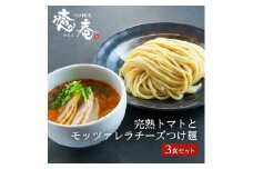 完熟トマトとモッツァレラチーズのつけ麺 3食分 500g 冷凍 つけ麺 トマト チーズ モッツァレラチーズ 豚骨 鶏ガラ 野菜 魚節 つけ麺道 癒庵 スープ ラーメン 多加水麺 多加水太麺 女性に人気 山形 酒田 SA1079