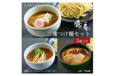 つけ麺道 癒庵の三種つけ麺セット　計3食入(1食×3種) SA1080