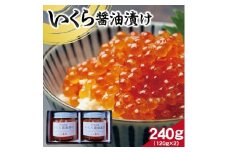 【山形県庄内浜産】 いくら醤油漬け　計240g(120g×2瓶) SD0133