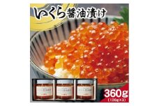 【山形県庄内浜産】 いくら醤油漬け　計360g(120g×3瓶) SE0342
