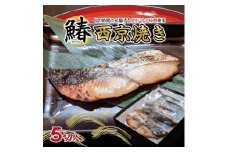 さわら 西京焼き 5切 計500g以上 冷凍 小分け 個包装 調理済 海産物 魚 惣菜 西京漬け 味噌漬け 漬魚 焼魚 加工品 惣菜 冷凍食品 おかず 味噌 鰆 庄内浜 旬味井筒 山形 酒田 SB0570