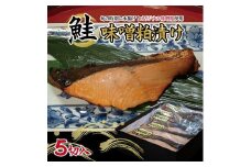 【山形県庄内浜産】鮭の味噌粕漬け　5切 SB0571