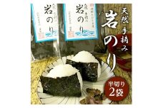 天然岩のり 2袋 半切り 天然 海苔 岩のり のり 手摘み 日本海 国産 海藻 味噌汁 お吸い物 うどん おにぎり ごはん 飛島産 山形県産食品 山形 酒田 SA2552
