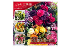【12回定期便】「COLOR'S BOUQUET12」デザイナーズブーケ SL0237