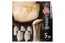 口福とうふ (胡麻豆腐) 200g×5個 SA1175