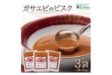 ガサエビのビスク 540g(180g×3袋) SA1138
