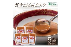 ガサエビのビスク 900g(180g×5袋) SB0270