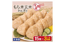 特別栽培米 定期便 もち米 冷凍おにぎり 3回 計45個 (15個×3) 山形産 酒田産 米 お米 こめ でわのもち 常温解凍 簡単調理 調理済み 時短 玄米 美食 歴史 伝統 日本食 和食 東北 太ももの会 山形 酒田  SC0282