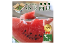 庄内の美味しい 小玉すいか 秀品　7kg以上(3～5玉入) SB0668