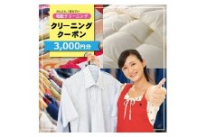 宅配クリーニング クーポン(3,000円分) SA1200