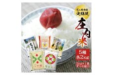 【5回定期便】庄内米5銘柄食べ比べ(はえぬき、雪若丸、ササニシキ、コシヒカリ、つや姫)　2kg×5回(計10kg)《農産物検査員おすすめの庄内米》 SY SE0353