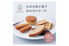 お米の焼き菓子詰め合せ(中)　 6種/15個入 SB0722