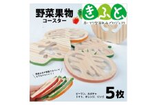 野菜果物コースター　5枚セット SZ0104