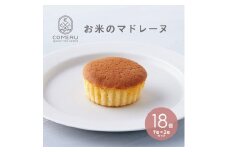 お米のマドレーヌ　18個(9個入×2箱) SA2650