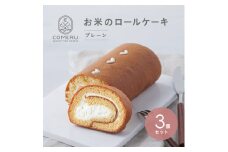 お米のロールケーキ　3本(プレーン) SC0601