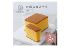 お米のカステラ　3個(プレーン) SA2654
