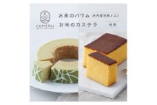 お米のバウム 1個（庄内産完熟メロン)・お米のカステラ 1個(地酒)の詰め合わせ SA2653