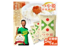 【4回定期便】令和7年産 特別栽培米つや姫　5kg×4回(計20kg)　「最優秀金賞」受賞農家直送・鳥海山麓やわたの米 TR SH0032