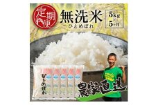 【先行予約】定期便 ひとめぼれ 無洗米 5kg×5回 計25kg 令和7年産 米 白米 お米 おこめ こめ コメ ご飯 新米 米コンテスト おにぎり 弁当 おいしい 先行受付 農家直送 山形産 山形県産 庄内産 平良農園 山形 酒田 SI0046