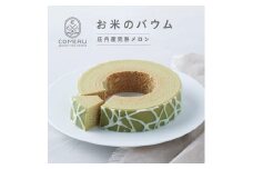 お米のバウム　1個(庄内産完熟メロン) SZ0110