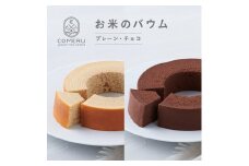 お米のバウム　計2個(プレーン・チョコ/各1個) SA2655
