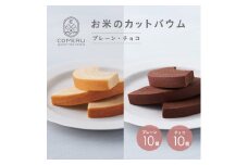 お米のカットバウム　計20個(プレーン・チョコ/各10個) SB0724