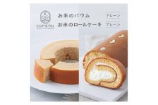 お米のバウム 1個(プレーン)・お米のロールケーキ 1個(プレーン)の詰め合わせ SA2661