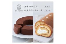 お米のバウム 1個(チョコ)・お米のロールケーキ 1個(プレーン)の詰め合わせ SA2662