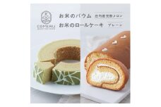 お米のバウム 1個(庄内産完熟メロン)・お米のロールケーキ 1本(プレーン)の詰め合わせ SA2663