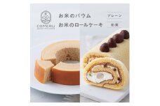 お米のバウム 1個(プレーン)・お米のロールケーキ 1本(和栗)の詰め合わせ SB0725