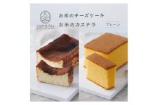 お米のチーズケーキ 1個・お米のカステラ 1個(プレーン)の詰め合わせ SA2664