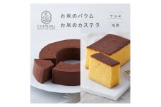 お米のバウム 1個(チョコ)・お米のカステラ 1個(地酒)の詰め合わせ SA2660