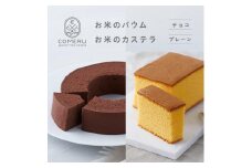 お米のバウム 1個(チョコ)・お米のカステラ 1個(プレーン)の詰め合わせ SA2659