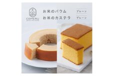 お米のバウム 1個(プレーン)・お米のカステラ 1個(プレーン)の詰め合わせ SA2657